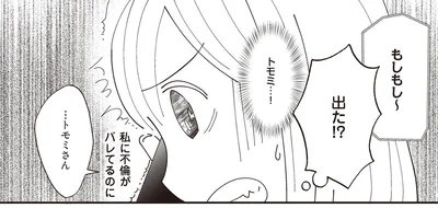 私に不倫がバレてるのに