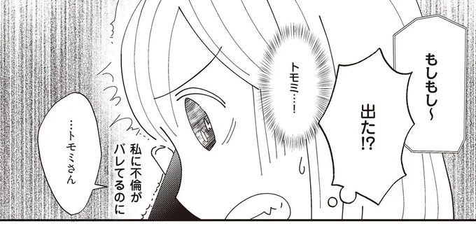 私に不倫がバレてるのに