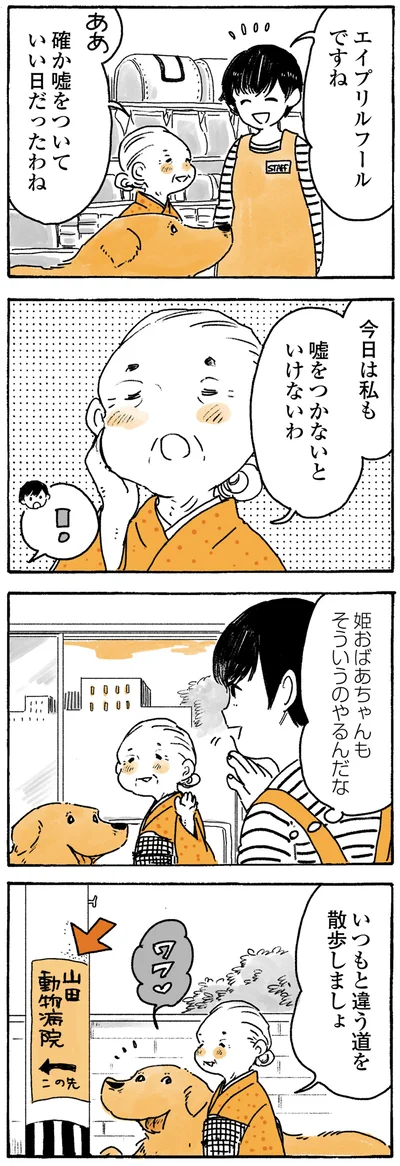 『姫ばあちゃんとナイト ふたりはきょうも』より