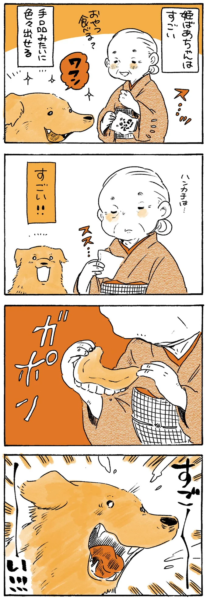 『姫ばあちゃんとナイト ふたりはきょうも』より