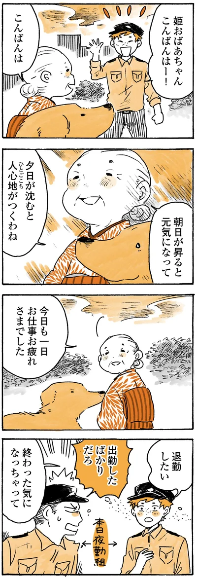 『姫ばあちゃんとナイト ふたりはきょうも』より
