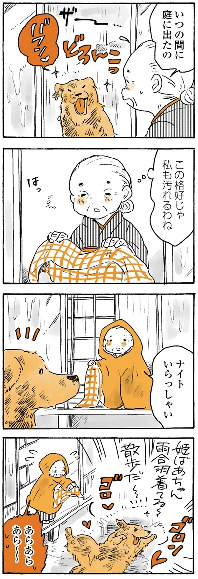 『姫ばあちゃんとナイト ふたりはきょうも』より