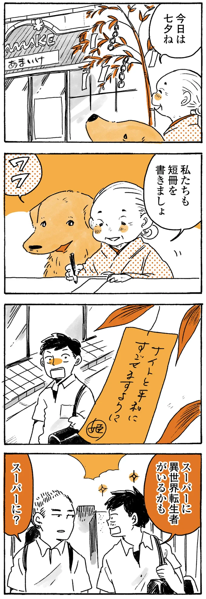 『姫ばあちゃんとナイト ふたりはきょうも』より