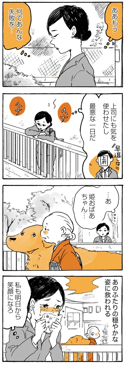 『姫ばあちゃんとナイト ふたりはきょうも』より