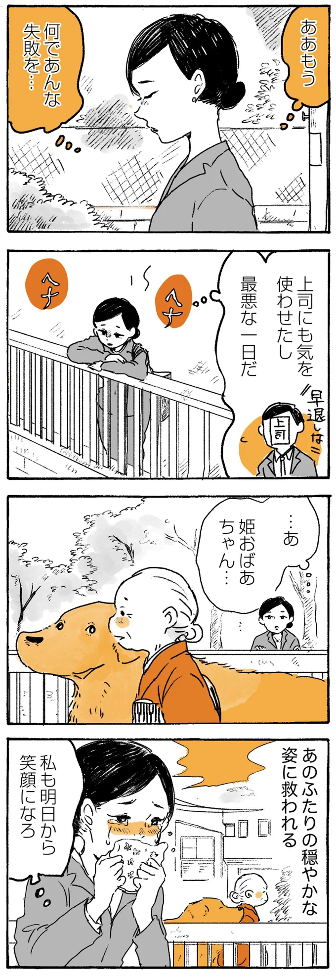 『姫ばあちゃんとナイト ふたりはきょうも』より