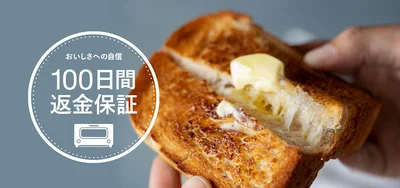 期間限定で「トースター100日間の全額返金保証キャンペーン」を実施中！