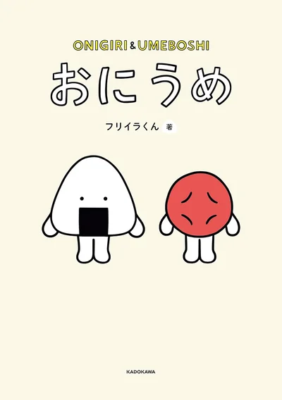 もしも、おにぎりが生きていたら…『おにうめ』