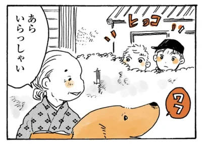 あら　いらっしゃい