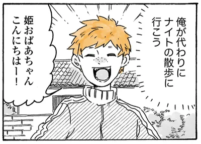 俺が代わりにナイトの散歩に行こう