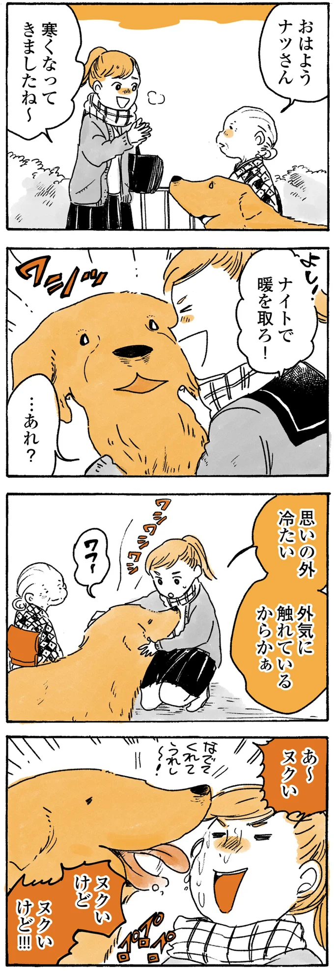 ヌクいけど　ヌクいけど！！！