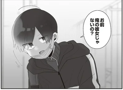 お前俺の彼女じゃないの？