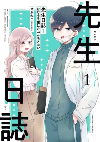 『先生日誌1 ほむら先生はたぶんモテない』続きは書籍でお読みください