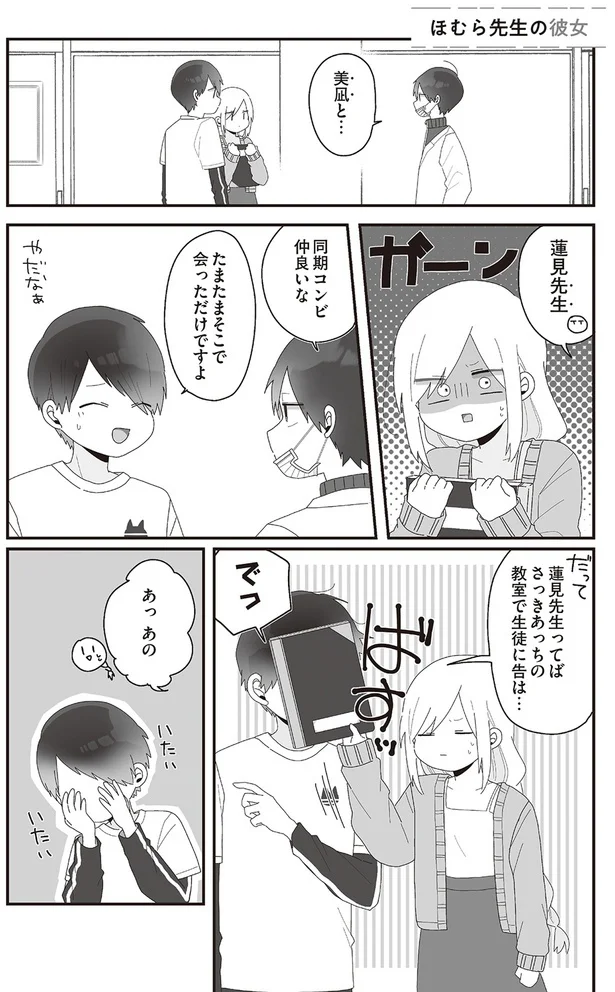 『先生日誌1 ほむら先生はたぶんモテない』より