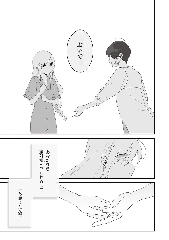 あなたなら絶対掴んでくれるって…