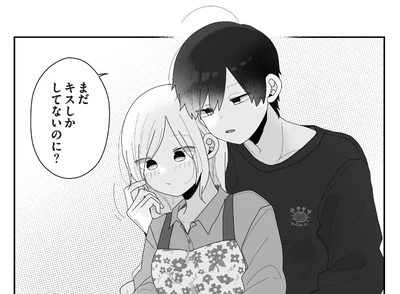 まだキスしかしてないのに？