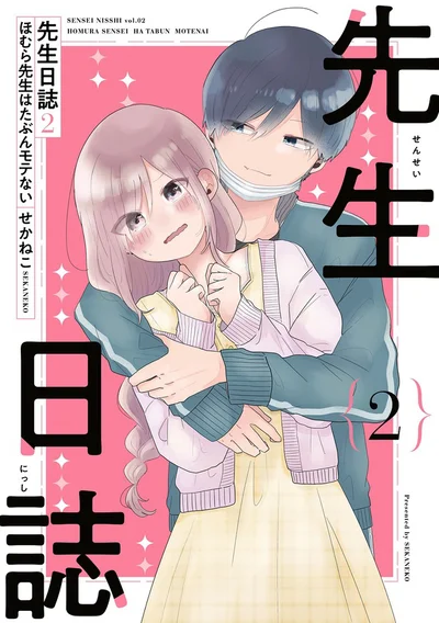 『先生日誌2 ほむら先生はたぶんモテない』続きは書籍でお読みください