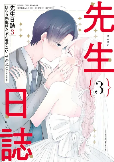 『先生日誌3 ほむら先生はたぶんモテない』続きは書籍でお読みください