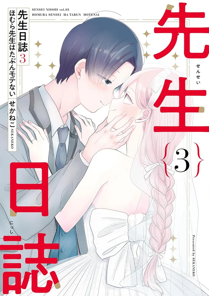 『先生日誌3 ほむら先生はたぶんモテない』続きは書籍でお読みください