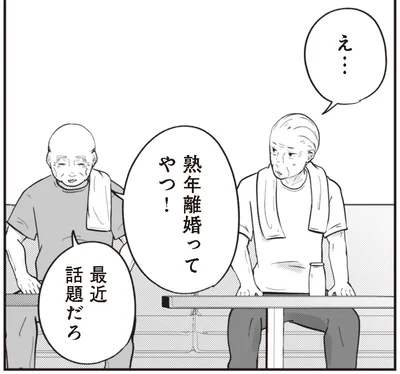 熟年離婚ってやつ！