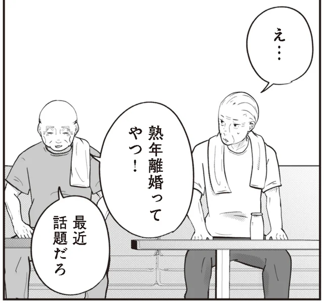 「熟年離婚か…大変だな」見ない間にやつれていた友人／ずっと一緒にいられたら（2）