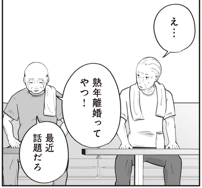 熟年離婚ってやつ!