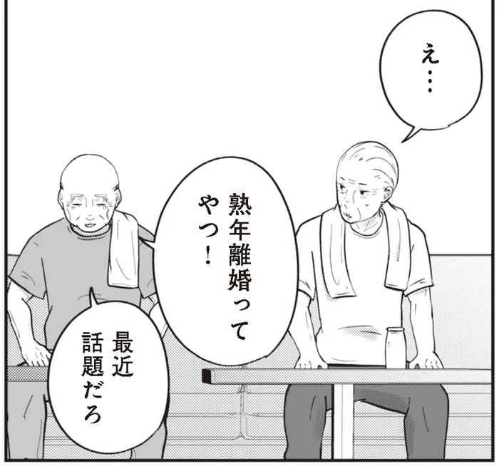 「熟年離婚か…大変だな」見ない間にやつれていた友人／ずっと一緒にいられたら（2）