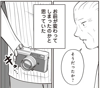 お前が変わってしまったのかと思っていた
