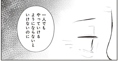 一人でもやっていけるようにならないといけないのに