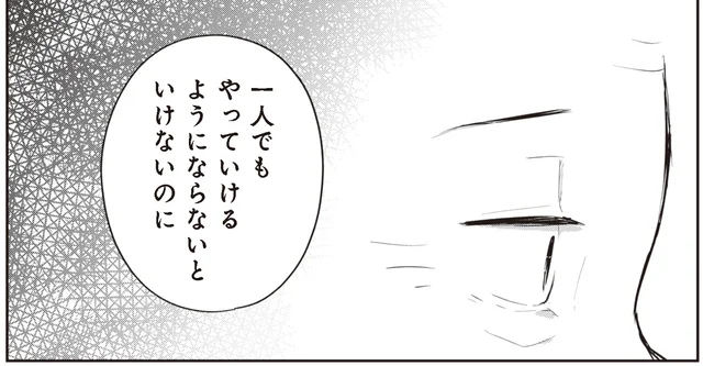 「一人でもやっていけるようにならないと」妻の発言に呆然／ずっと一緒にいられたら（7）