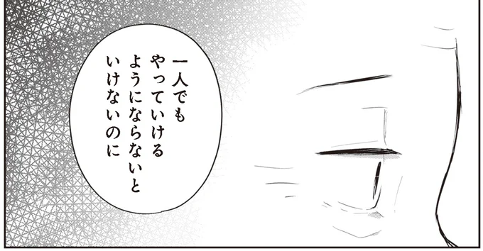 一人でもやっていけるようにならないといけないのに