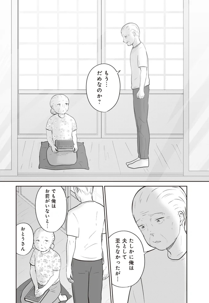 夫として至らなかったが…