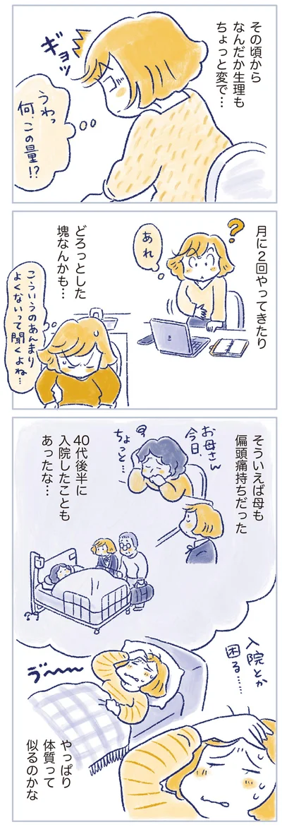 なんだか生理もちょっと変で…