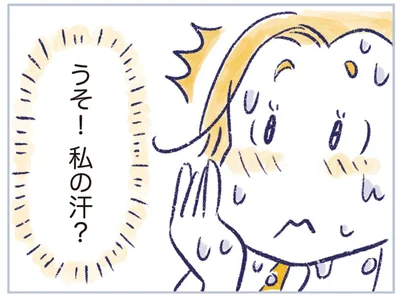 うそ！私の汗？