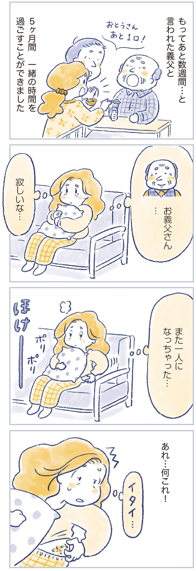 また一人になっちゃった…
