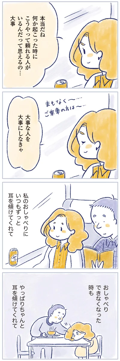大事な人を大事にしなきゃ