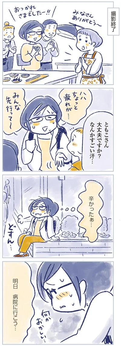 辛かったぁ…