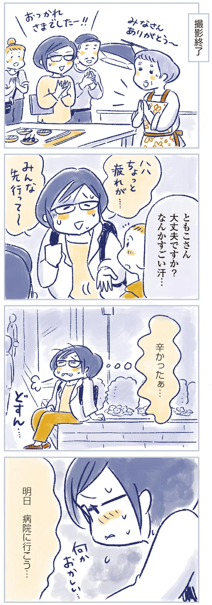 辛かったぁ…