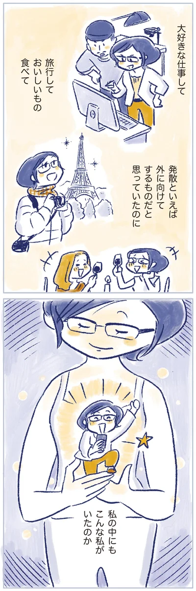 私の中にもこんな私がいたのか