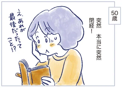 本当に突然閉経！
