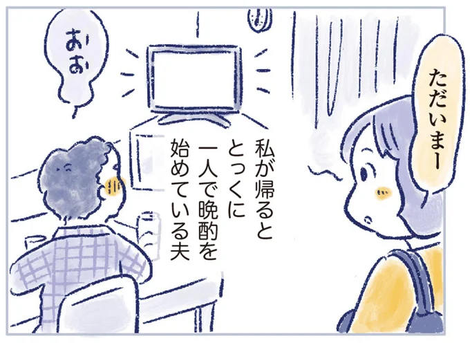 一人で晩酌を始めている夫