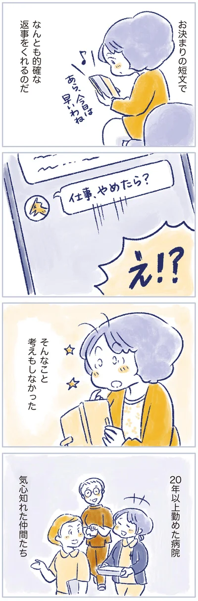 「仕事、やめたら？」