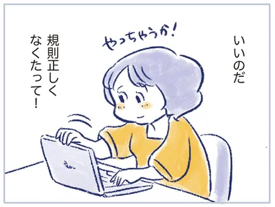 いいのだ　規則正しくなくたって！
