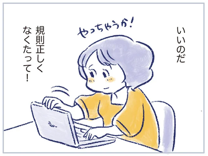 いいのだ 規則正しくなくたって!