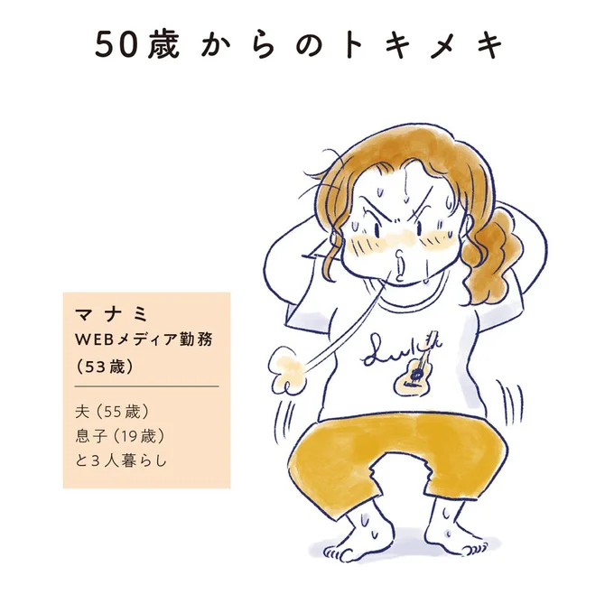 マナミ　WEBメディア勤務（53歳）