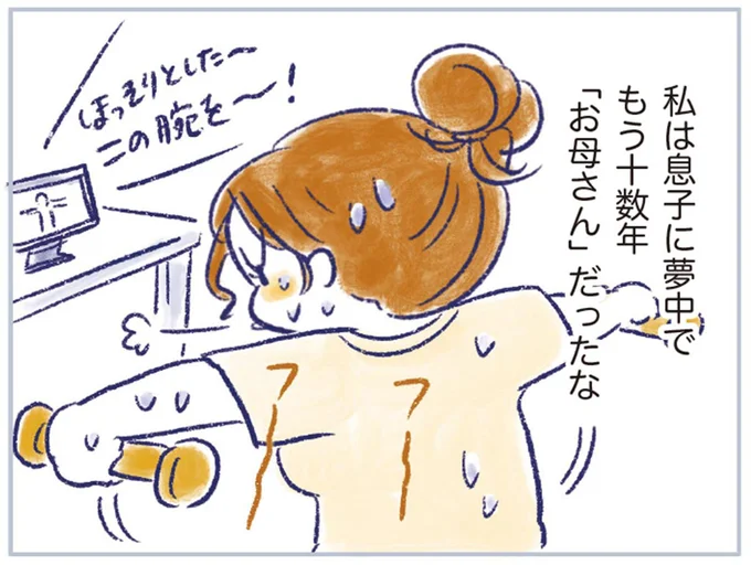 もう十数年「お母さん」だったな
