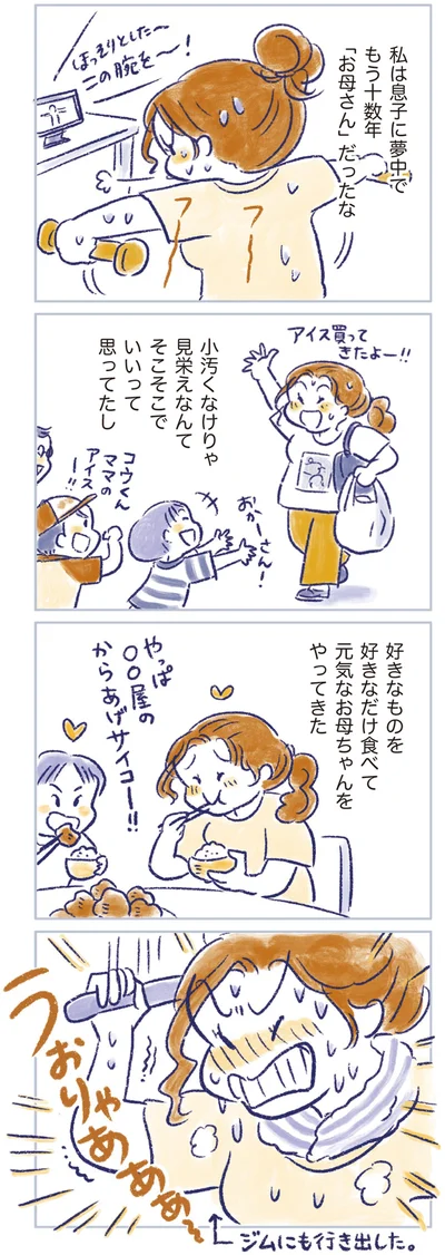 元気なお母ちゃんをやってきた