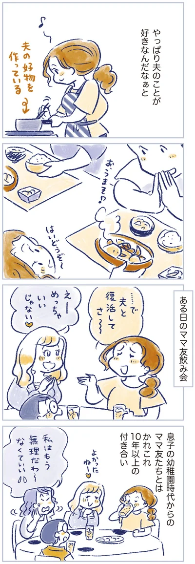 やっぱり夫のことが好きなんだなぁと