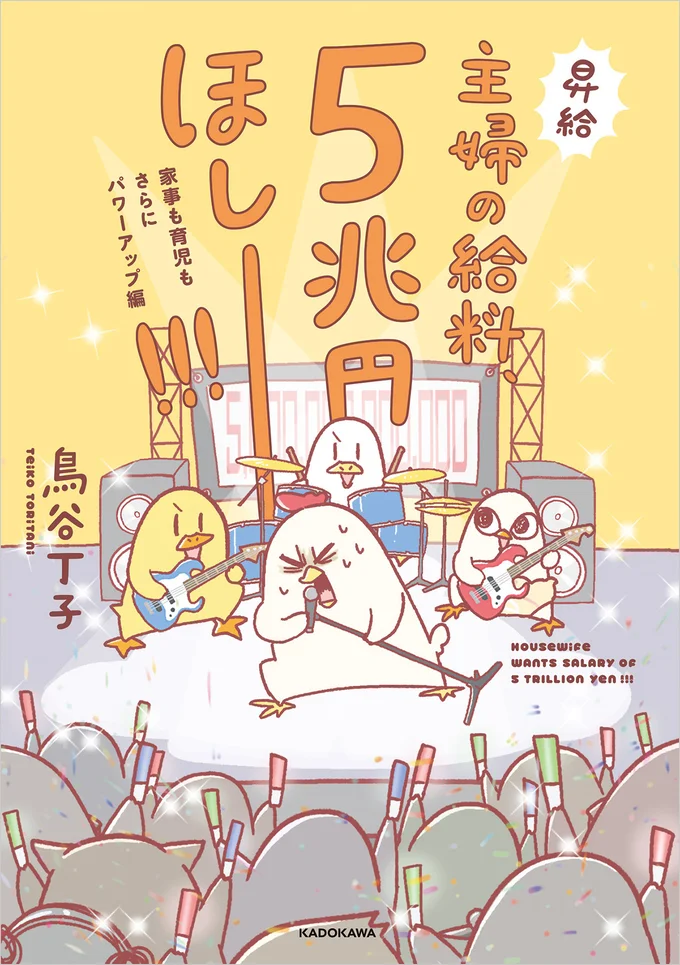 報われない主婦の奮闘を描く！『主婦の給料、5兆円ほしーー!!!』