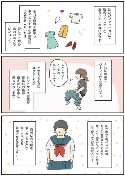 自分に合う服が着られること