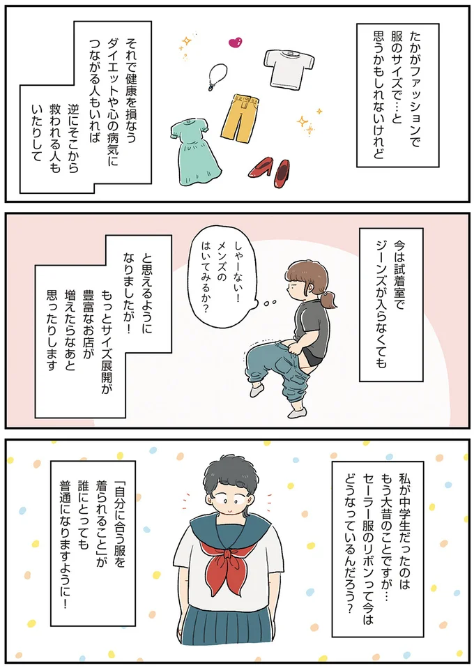 自分に合う服が着られること
